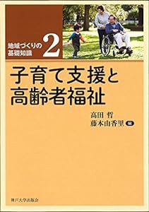 地域づくりの基礎知識2 (子育て支援と高齢者福祉)(中古品)