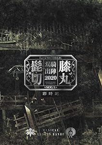 ミュージカル『刀剣乱舞』 髭切膝丸 双騎出陣 2020 ~SOGA~ 彩時記(中古品)
