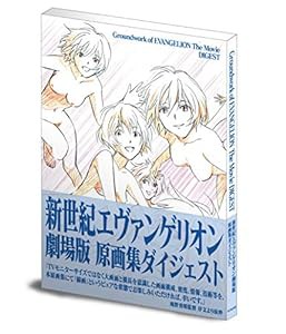 新世紀エヴァンゲリオン劇場版 原画集ダイジェスト ([バラエティ])(中古品)