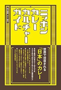 ニッポンカレーカルチャーガイド (ele-king books)(中古品)