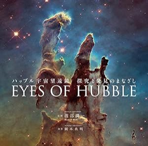 ハッブル宇宙望遠鏡 探究と発見のまなざし EYES OF HUBBLE(中古品)