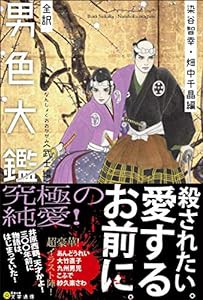 全訳 男色大鑑〈武士編〉(中古品)