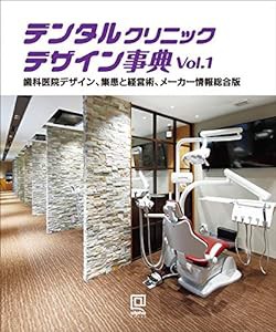 デンタルクリニックデザイン事典 vol. 1(中古品)