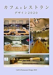 カフェとレストラン デザイン 2020 (alpha books)(中古品)