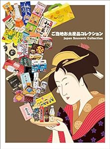 ご当地お土産品コレクション Japan Souvenir Collection (alpha books)(中古品)