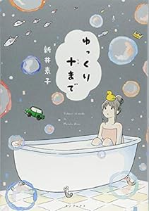 ゆっくり十まで(中古品)