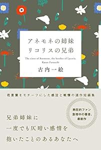 アネモネの姉妹 リコリスの兄弟(中古品)