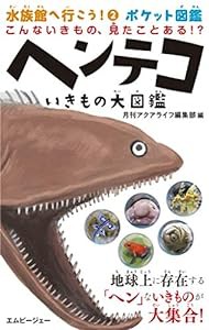 ヘンテコいきもの大図鑑 こんないきもの、見たことある! ? (水族館へ行こう! ポケット図鑑)(中古品)