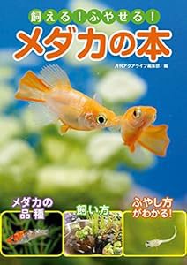 飼える! ふやせる! メダカの本 (アクアライフの本)(中古品)