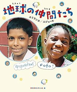 地球の仲間たち スリランカ/ニジェール(中古品)