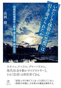 いかにして抹殺の〈思想〉は引き寄せられたか——相模原殺傷事件と戦争・優生思想・精神医学(中古品)