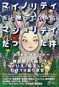 マイノリティだと思っていたらマジョリティだった件(中古品)