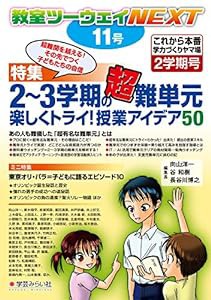 教室ツーウェイNEXT 11号:2?3学期の難単元 楽しくトライ! 授業アイデア50(中古品)