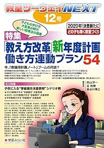 教室ツーウェイNEXT 12号:「教え方改革」新年度計画 働き方連動プラン54(中古品)