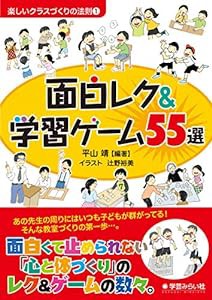 面白レク&学習ゲーム55選 (楽しいクラスづくりの法則シリーズ1)(中古品)