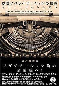 映画ノベライゼーションの世界: スクリーンから小説へ(中古品)