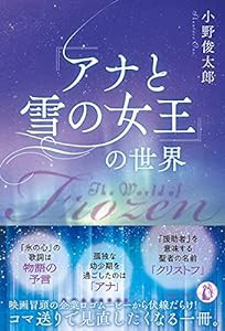 『アナと雪の女王』の世界(中古品)