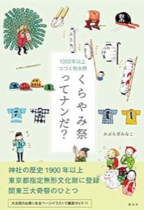 1000年以上つづく例大祭 くらやみ祭ってナンだ?(中古品)