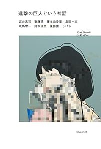 進撃の巨人という神話 (RealSound Collection)(中古品)