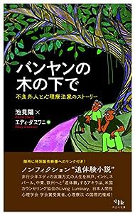 バンヤンの木の下で: 不良外人と心理療法家のストーリー(中古品)