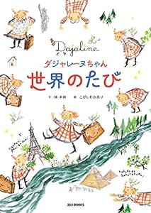 ダジャレーヌちゃん世界のたび (303 BOOKS)(中古品)