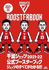 千葉ジェッツ 2021-22 公式ブースターブック(中古品)