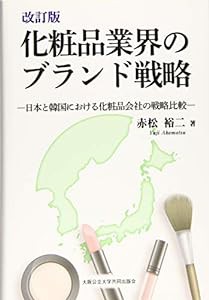 改訂版 化粧品業界のブランド戦略 -日本と韓国における化粧品会社の戦略比較-(中古品)