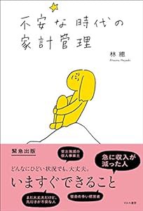 不安な時代の家計管理(すみれ書房)(中古品)