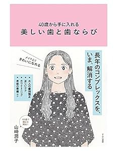 40歳から手に入れる 美しい歯と歯ならび(すみれ書房)(中古品)