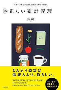 新版 正しい家計管理(すみれ書房)(中古品)