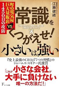 常識をくつがえせ! 小さいは、強い 町の電気屋 VS 巨大量販店1450日の攻防(中古品)