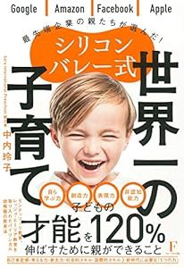 シリコンバレー式 世界一の子育て(中古品)