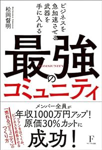 ビジネスを急加速させる武器を手に入れる 最強のコミュニティ(中古品)