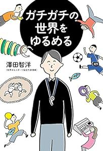 ガチガチの世界をゆるめる(中古品)