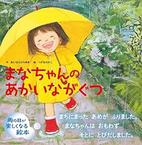 まなちゃんのあかいながぐつ(中古品)