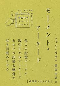 モーメント・アーケード (韓国文学ショートショートきむふなセレクション)(中古品)