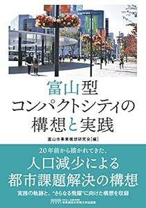 富山型コンパクトシティの構想と実践(中古品)