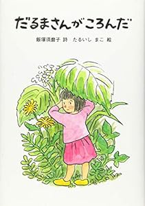 だるまさんがころんだ (詩の本)(中古品)