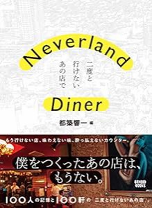 Neverland Diner——二度と行けないあの店で(中古品)