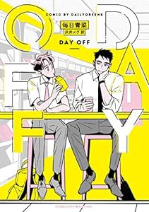 DAY OFF (路草COMICS)(中古品)