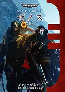 アイゼンホーンゼノス 下—WARHAMMER 40000 (BLACK LIBRARY)(中古品)