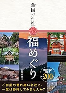 全国の神社 福めぐり(中古品)