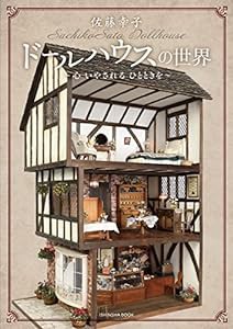 佐藤幸子ドールハウスの世界〜心 いやされる ひとときを〜(中古品)