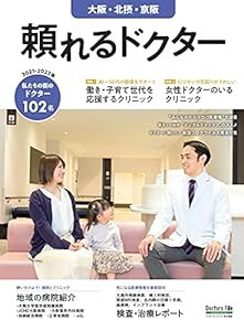 頼れるドクター 大阪・北摂・京阪 vol.4 2021-2022版 ([テキスト])(中古品)