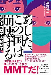 あした、この国は崩壊する ポストコロナとMMT(中古品)