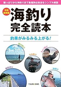 令和最新版 海釣り完全読本(中古品)