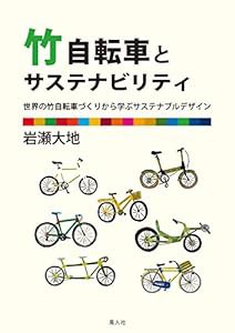 竹自転車とサステナビリティ 世界の竹自転車づくりから学ぶサステナブルデザイン(中古品)