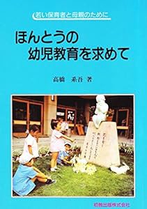 ほんとうの幼児教育を求めて―若い保育者と母親のために(中古品)