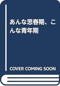 あんな思春期、こんな青年期(中古品)