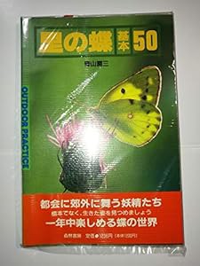 里の蝶基本50 (OUTDOOR PRACTICE)(中古品)